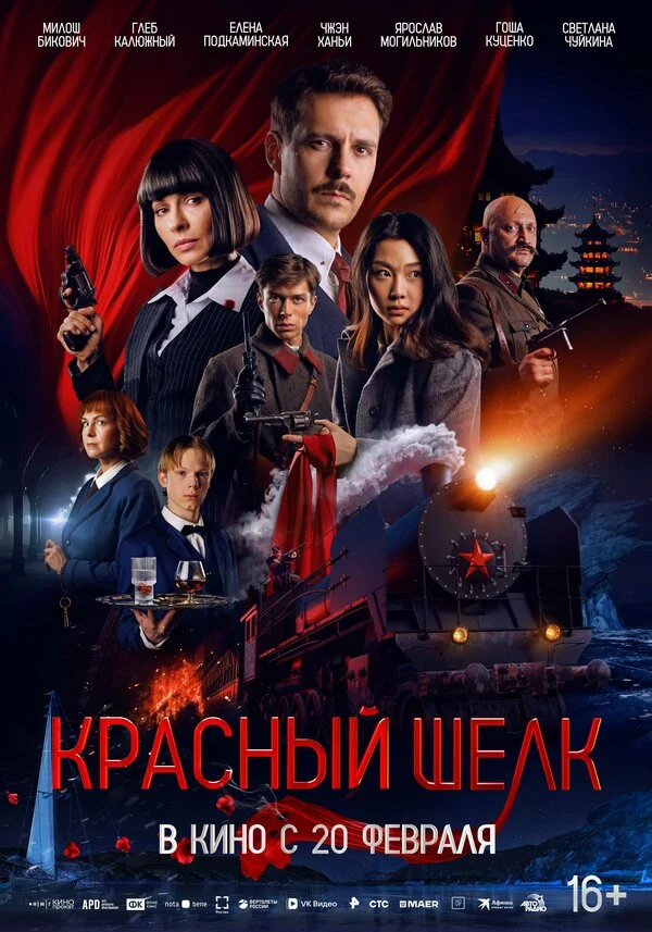 Красный шелк постер